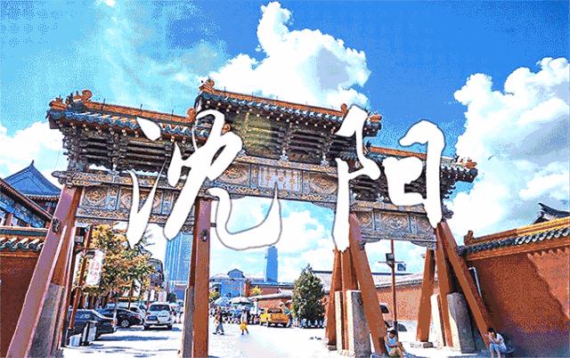 沈阳，历史与现代的交响乐章之旅